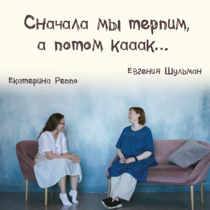 Выпуск 17: Сначала мы терпим, терпим, а потом как...