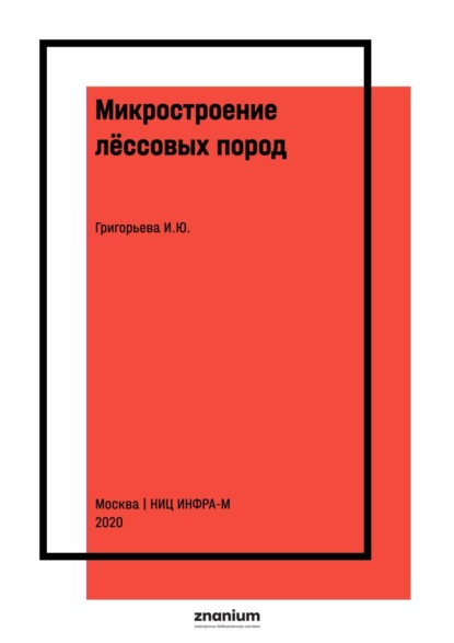 Юрьевна Ия Григорьева: Микростроение лёссовых пород