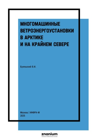 

Многомашинные ветроэнергоустановки в Арктике и на Крайнем Севере