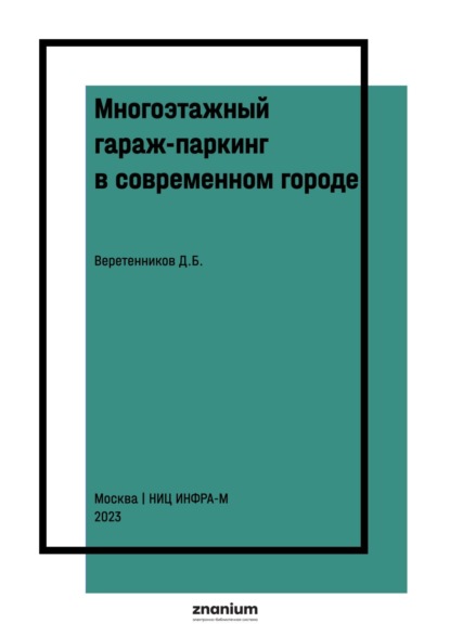 

Многоэтажный гараж-паркинг в современном городе