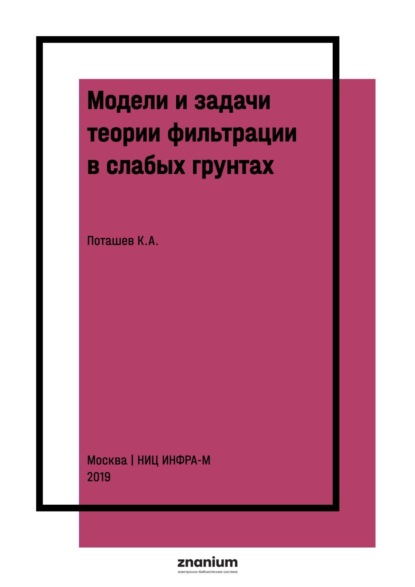 Модели и задачи теории фильтрации в слабых грунтах