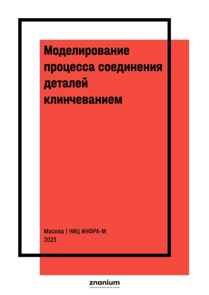

Моделирование процесса соединения деталей клинчеванием