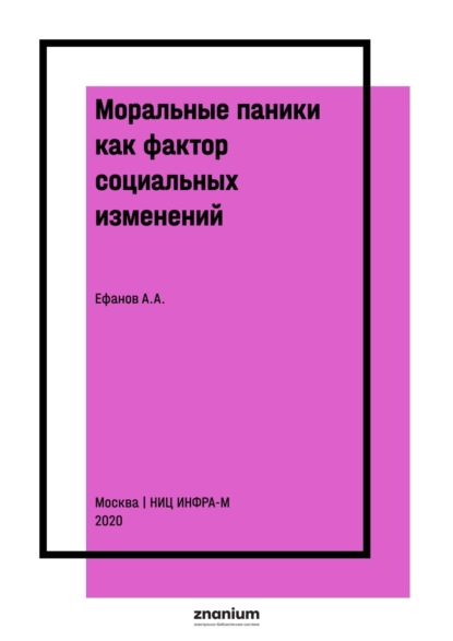 Александрович Александр Ефанов: Моральные паники как фактор социальных изменений