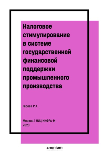 Налоговое стимулирование в системе государственной финансовой поддержки промышленного производства