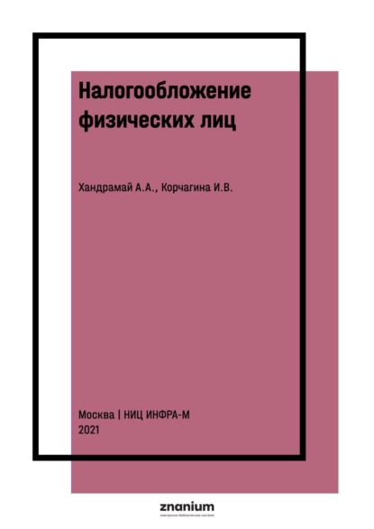 Налогообложение физических лиц