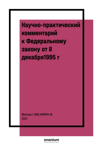 Научно-практический комментарий к Федеральному закону от 8 декабря1995 г. № 193-ФЗ «О сельскохозяйственной кооперации» (постатейный)
