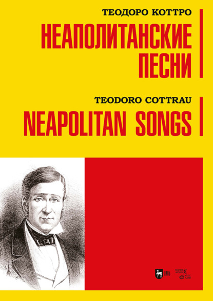 Коттро Теодоро: Неаполитанские песни. Ноты
