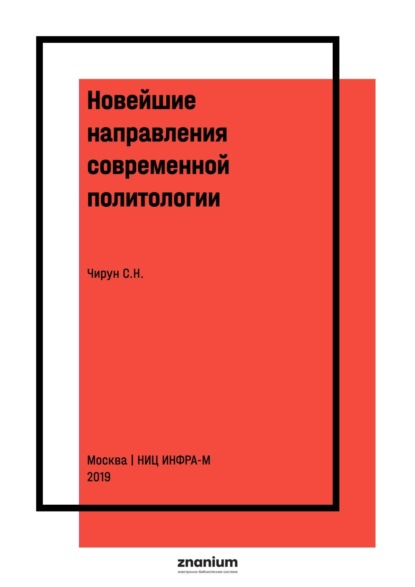 Николаевич Сергей Чирун: Новейшие направления современной политологии
