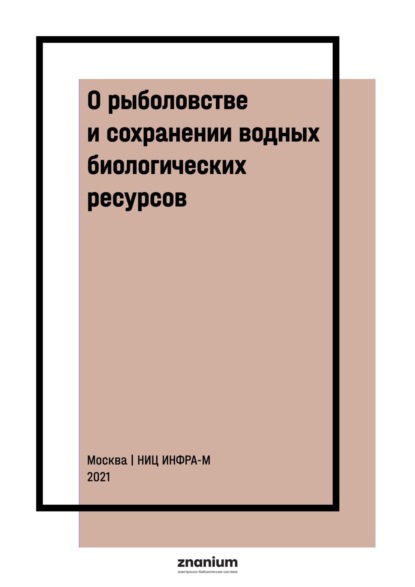 О рыболовстве и сохранении водных биологических ресурсов : научно-практический комментарий к ФЗ от 20 декабря 2004 г. № 166-ФЗ (постатейный)