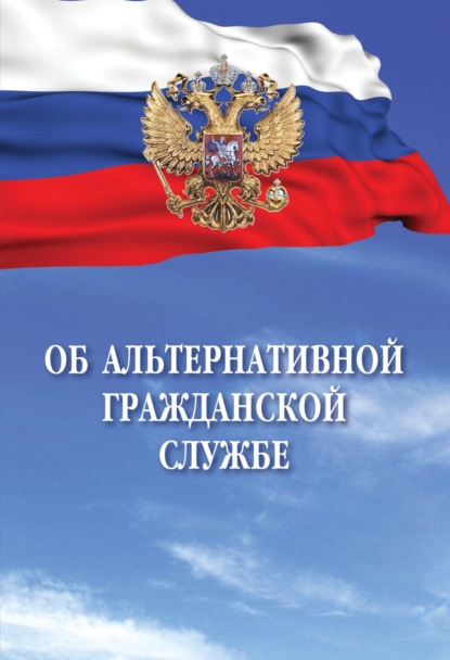 Об альтернативной гражданской службе