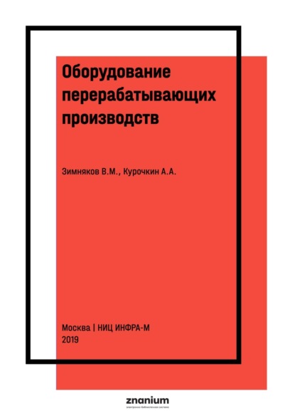 

Оборудование перерабатывающих производств