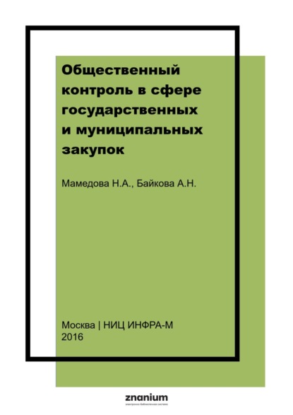 

Общественный контроль в сфере государственных и муниципальных закупок: теоретические и практические основы