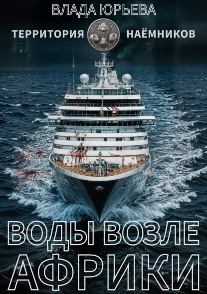 Воды возле Африки