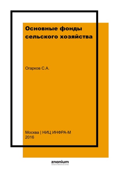 

Основные фонды сельского хозяйства
