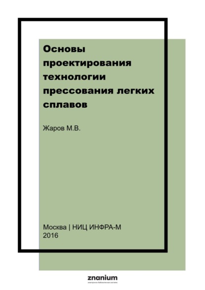 

Основы проектирования технологии прессования легких сплавов