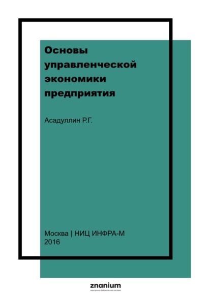 Основы управленческой экономики предприятия (фирмы)