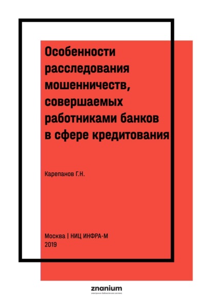 Особенности расследования мошенничеств, совершаемых работниками банков в сфере кредитования