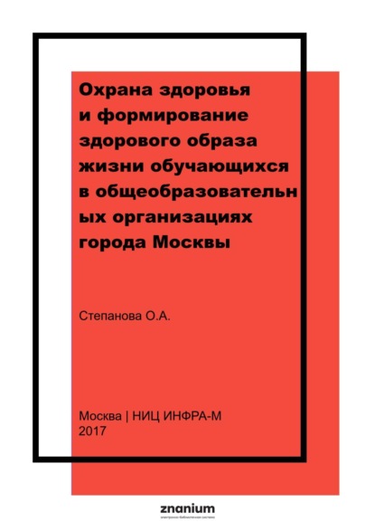 Алексеевна Ольга Степанова: Охрана здоровья и формирование здорового образа жизни обучающихся в общеобразовательных организациях города Москвы