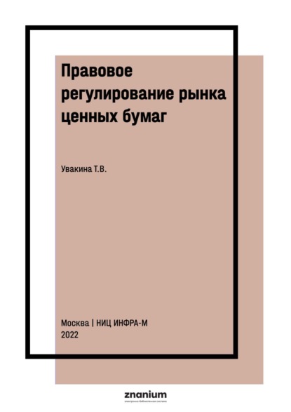 

Правовое регулирование рынка ценных бумаг
