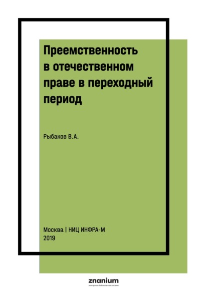 Преемственность в отечественном праве в переходный период: общетеоретические вопросы