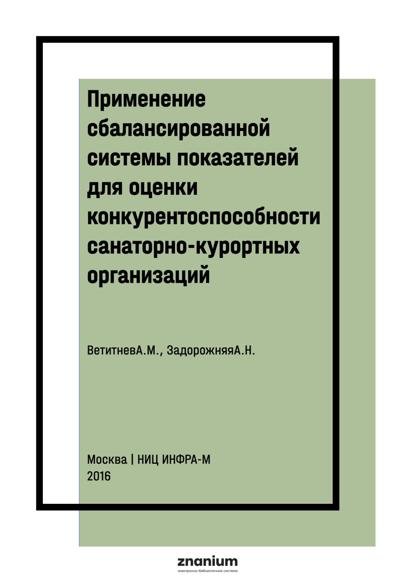 Применение сбалансированной системы показателей для оценки конкурентоспособности санаторно-курортных организаций