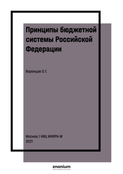 

Принципы бюджетной системы Российской Федерации: теоретико-правовые основы реализации