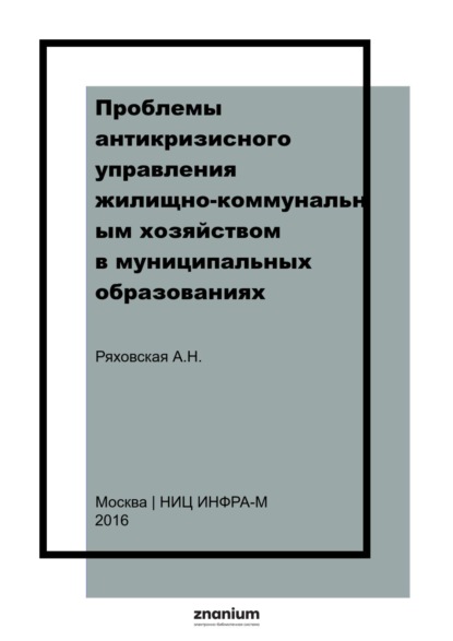 Проблемы антикризисного управления жилищно-коммунальным хозяйством в муниципальных образованиях