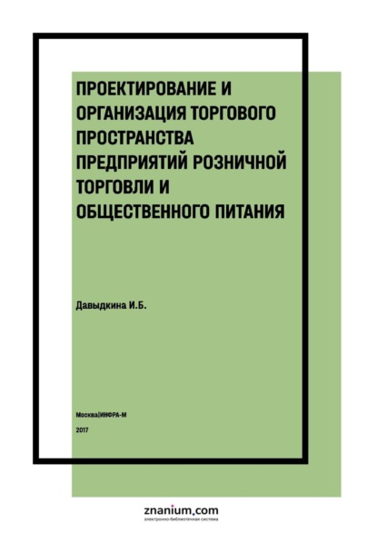 Проектирование и организация торгового пространства предприятий розничной торговли и общественного питания