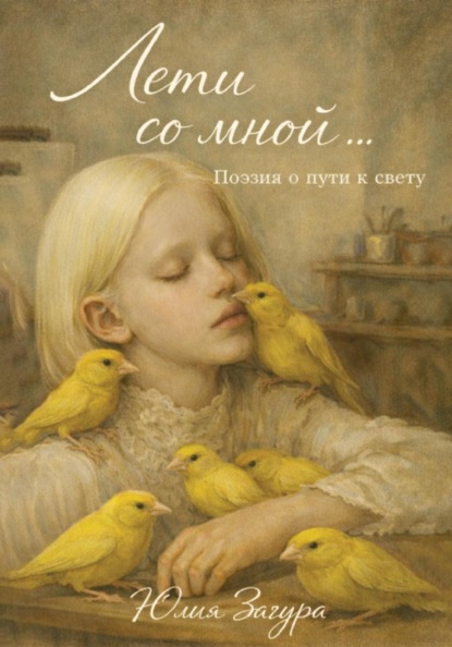 Загура Юлия: Лети со мной