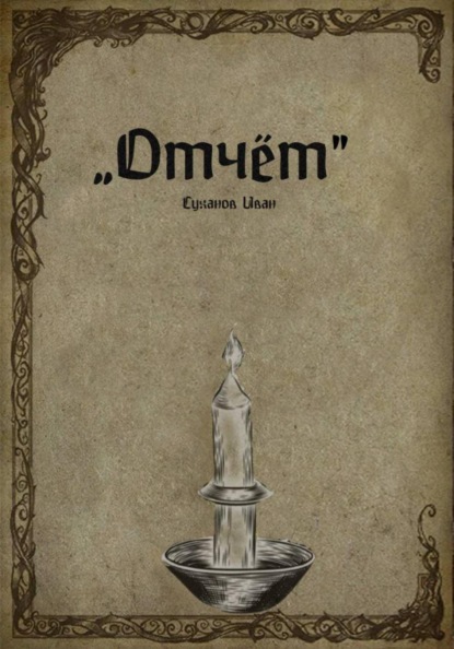 Отчёт