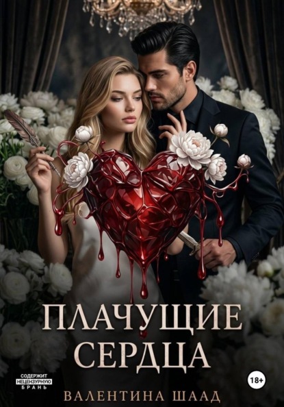 Плачущие сердца