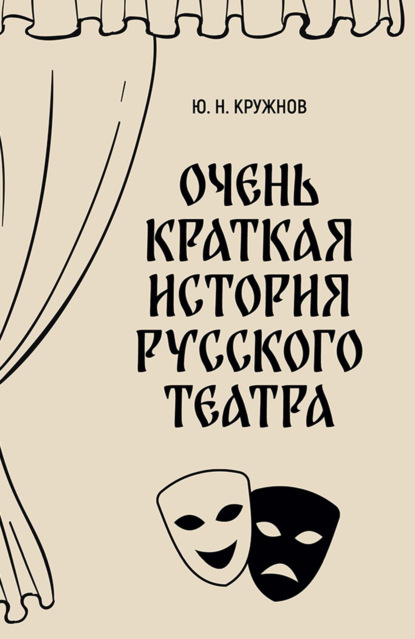 Очень краткая история русского театра. 2-е издание, исправленное