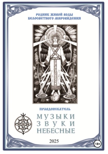 Музыки звуки небесные