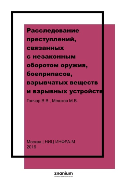 Владимирович Владимир Гончар: Расследование преступлений, связанных с незаконным оборотом оружия, боеприпасов, взрывчатых веществ и взрывных устройств