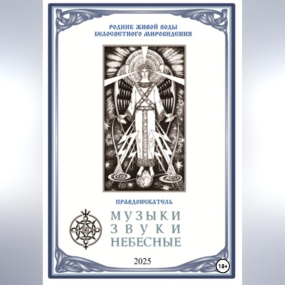 МУЗЫКИ ЗВУКИ НЕБЕСНЫЕ