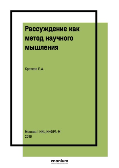 Рассуждение как метод научного мышления