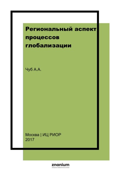 Александровна Анна Чуб: Региональный аспект процессов глобализации