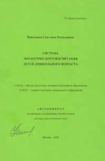 

Система экологического воспитания детей дошкольного возраста