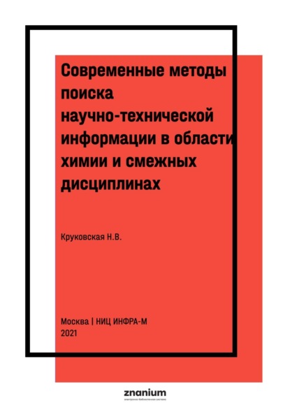Вильевна Надежда Круковская: Современные методы поиска научно-технической информации в области химии и смежных дисциплинах