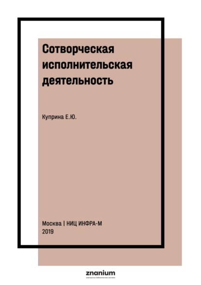 Сотворческая исполнительская деятельность
