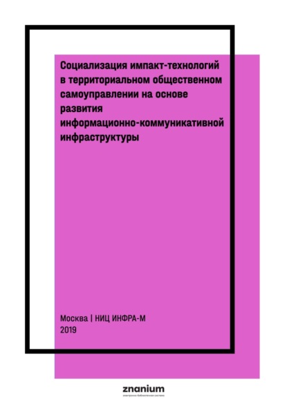 

Социализация импакт-технологий в территориальном общественном самоуправлении на основе развития информационно-коммуникативной инфраструктуры
