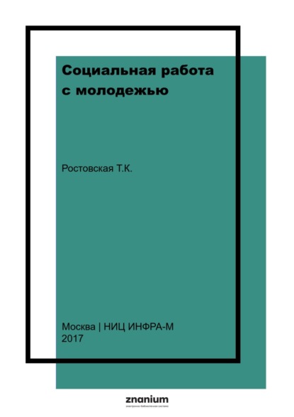 Социальная работа с молодежью