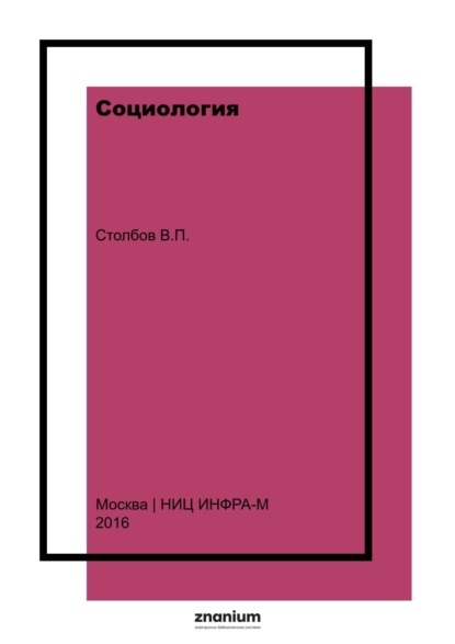 Социология