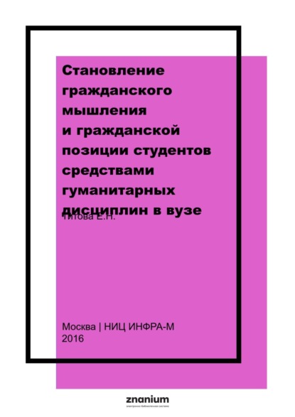 Становление гражданского мышления и гражданской позиции студентов средствами гуманитарных дисциплин в вузе