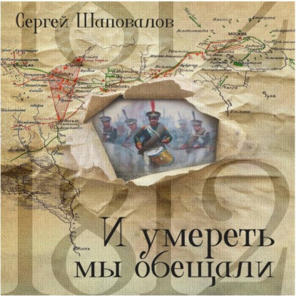 И умереть мы обещали
