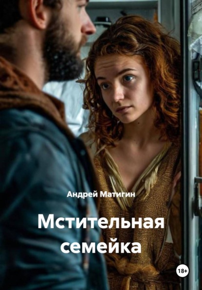 Матигин Андрей: Мстительная семейка
