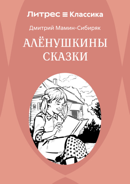 

Аленушкины сказки