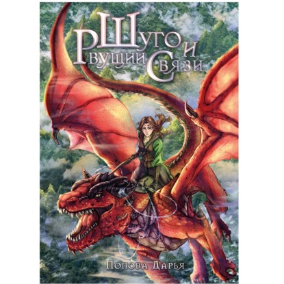 Шуго и Рвущий связи