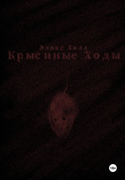 Крысиные Ходы