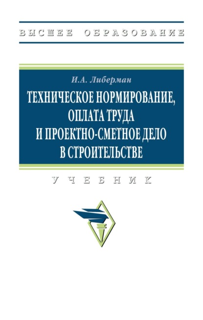 

Техническое нормирование, оплата труда и проектно-сметное дело в строительстве